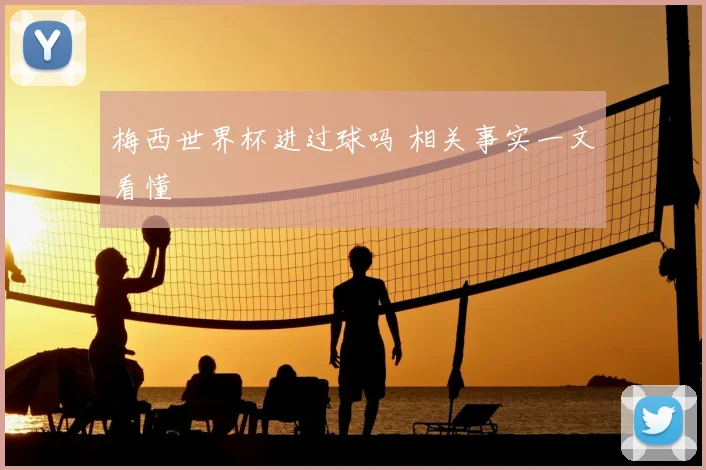 梅西世界杯进过球吗 相关事实一文看懂