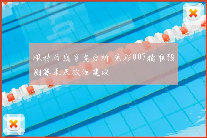 根特对战亨克分析 竞彩007精准预测赛果及投注建议