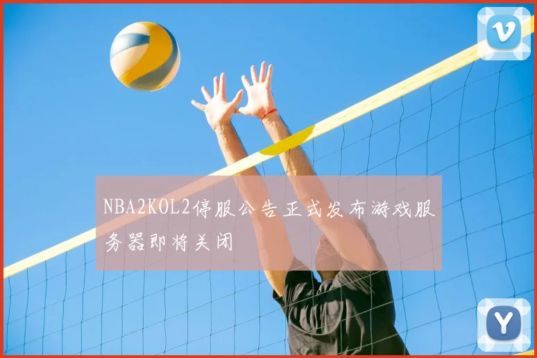 NBA2KOL2停服公告正式发布游戏服务器即将关闭