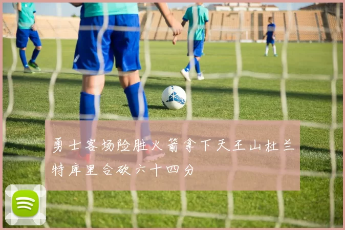勇士客场险胜火箭拿下天王山杜兰特库里合砍六十四分