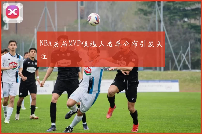 NBA历届MVP候选人名单公布引发关注