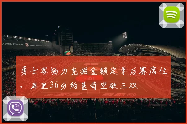 勇士客场力克掘金锁定季后赛席位，库里36分约基奇空砍三双
