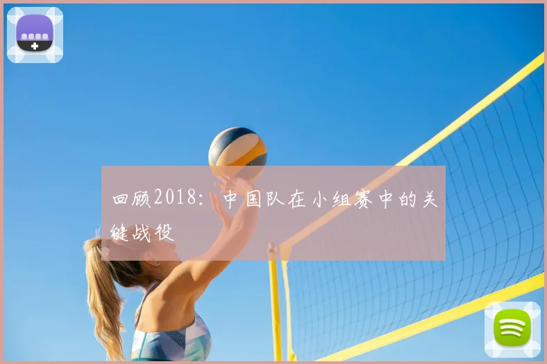 回顾2018:中国队在小组赛中的关键战役