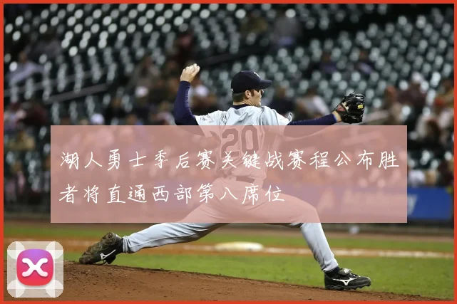 湖人勇士季后赛关键战赛程公布胜者将直通西部第八席位