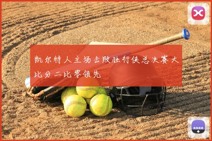凯尔特人主场击败独行侠总决赛大比分二比零领先