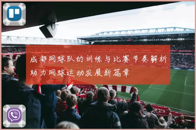 成都网球队的训练与比赛节奏解析助力网球运动发展新篇章