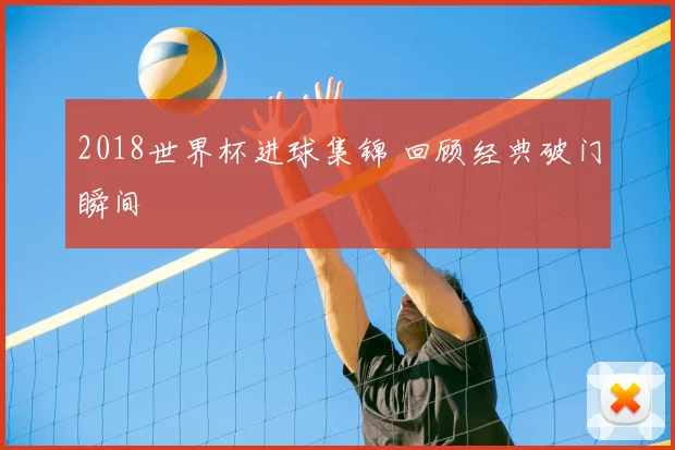 2018世界杯进球集锦 回顾经典破门瞬间
