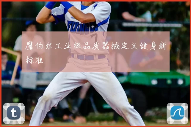 鹰伯尔工业级品质器械定义健身新标准