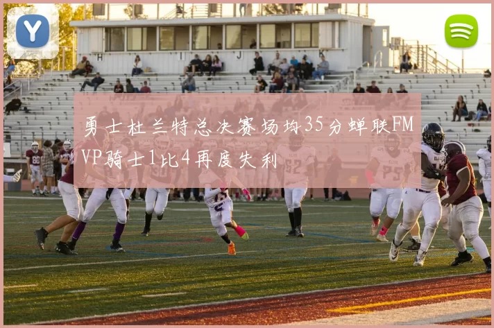 勇士杜兰特总决赛场均35分蝉联FMVP骑士1比4再度失利