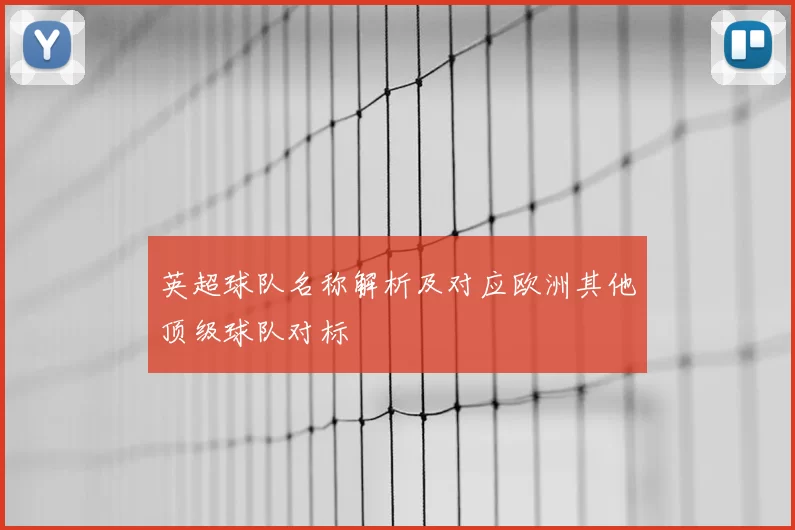 英超球队名称解析及对应欧洲其他顶级球队对标