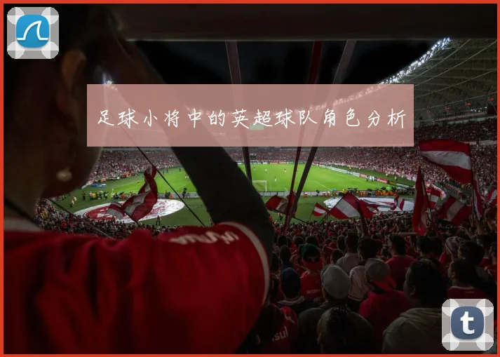 足球小将中的英超球队角色分析