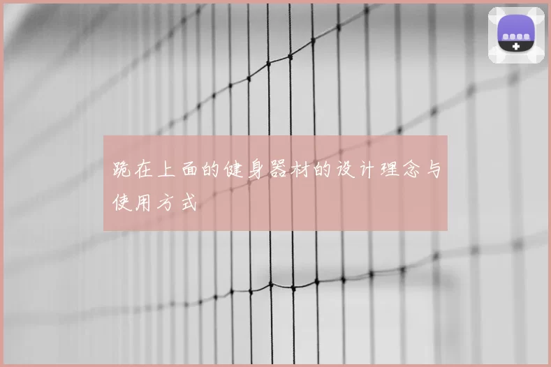 跪在上面的健身器材的设计理念与使用方式