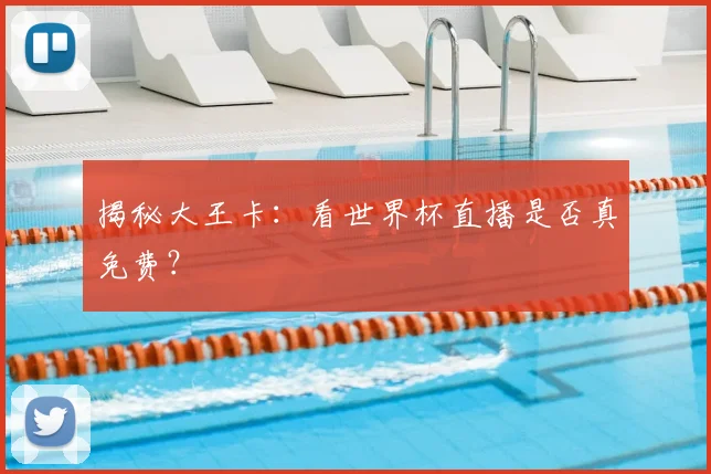 揭秘大王卡:看世界杯直播是否真免费?