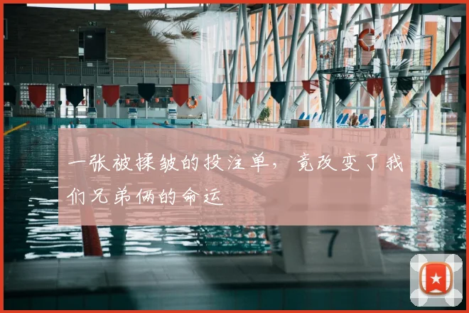一张被揉皱的投注单,竟改变了我们兄弟俩的命运