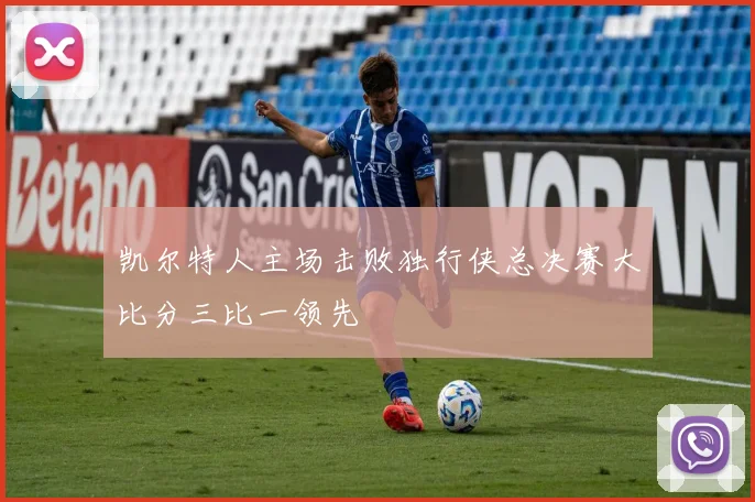凯尔特人主场击败独行侠总决赛大比分三比一领先