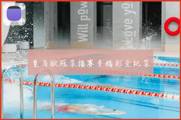 皇马欧冠录播赛季精彩全纪录