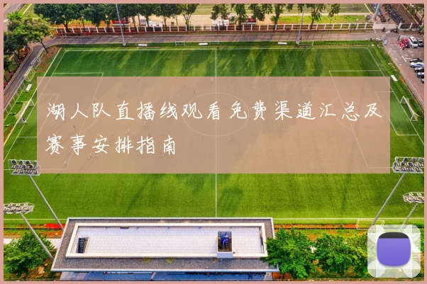 湖人队直播线观看免费渠道汇总及赛事安排指南