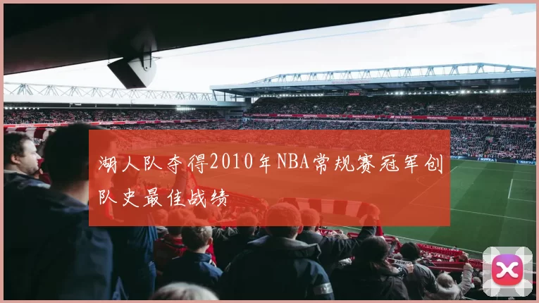 湖人队夺得2010年NBA常规赛冠军创队史最佳战绩