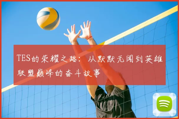 TES的荣耀之路：从默默无闻到英雄联盟巅峰的奋斗故事