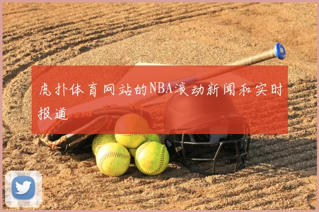 虎扑体育网站的NBA滚动新闻和实时报道