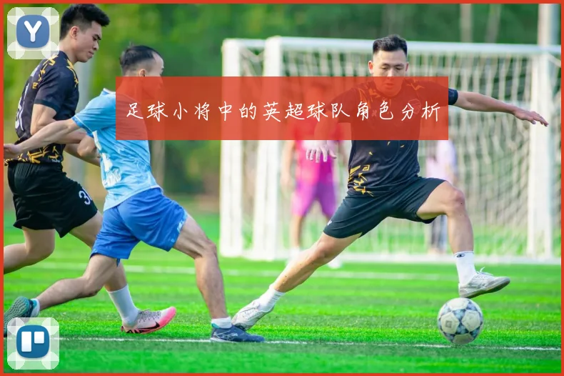 足球小将中的英超球队角色分析
