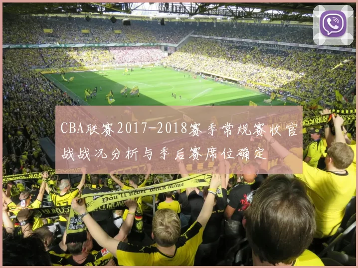CBA联赛2017-2018赛季常规赛收官战战况分析与季后赛席位确定