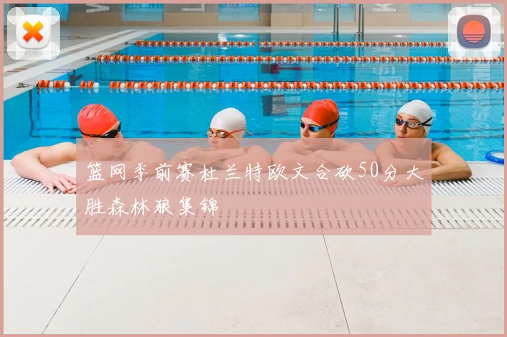 篮网季前赛杜兰特欧文合砍50分大胜森林狼集锦