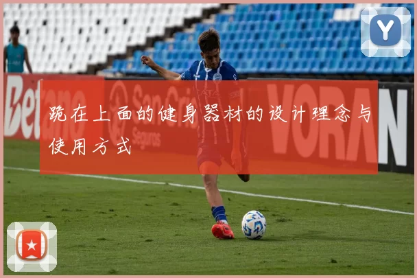 跪在上面的健身器材的设计理念与使用方式