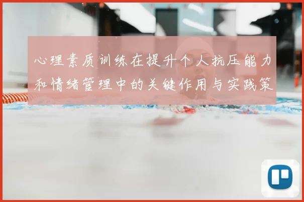 心理素质训练在提升个人抗压能力和情绪管理中的关键作用与实践策略