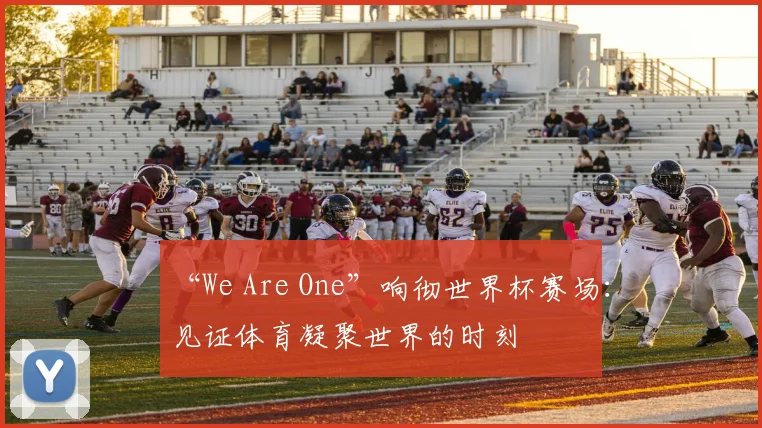“We Are One”响彻世界杯赛场：见证体育凝聚世界的时刻