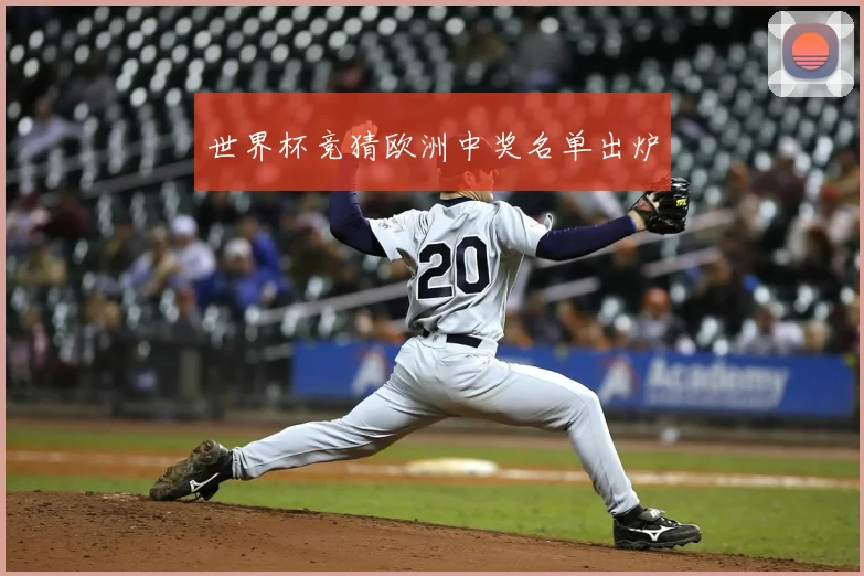 世界杯竞猜欧洲中奖名单出炉