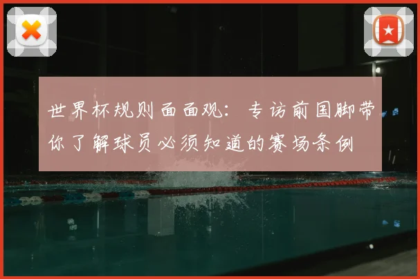 世界杯规则面面观：专访前国脚带你了解球员必须知道的赛场条例
