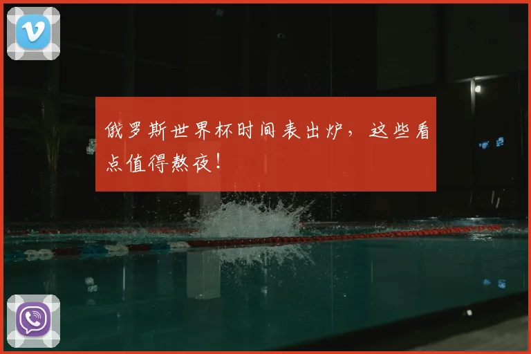 俄罗斯世界杯时间表出炉，这些看点值得熬夜！