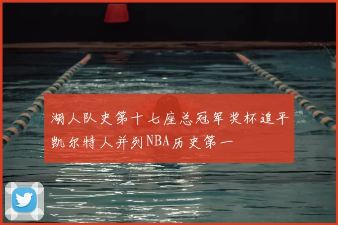 湖人队史第十七座总冠军奖杯追平凯尔特人并列NBA历史第一