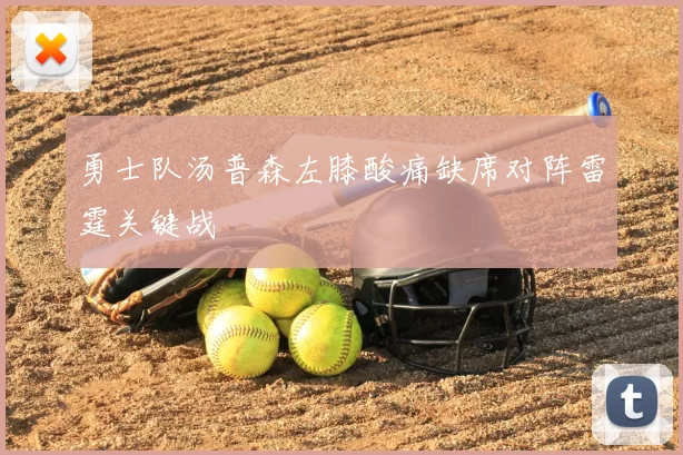 勇士队汤普森左膝酸痛缺席对阵雷霆关键战