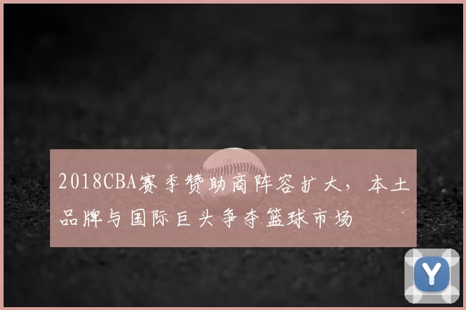 2018CBA赛季赞助商阵容扩大，本土品牌与国际巨头争夺篮球市场