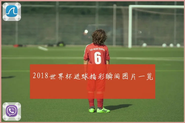 2018世界杯进球精彩瞬间图片一览