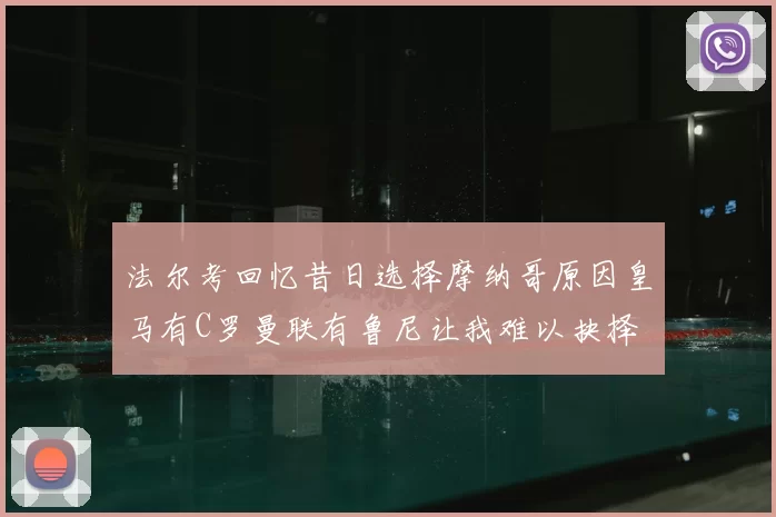 法尔考回忆昔日选择摩纳哥原因皇马有C罗曼联有鲁尼让我难以抉择
