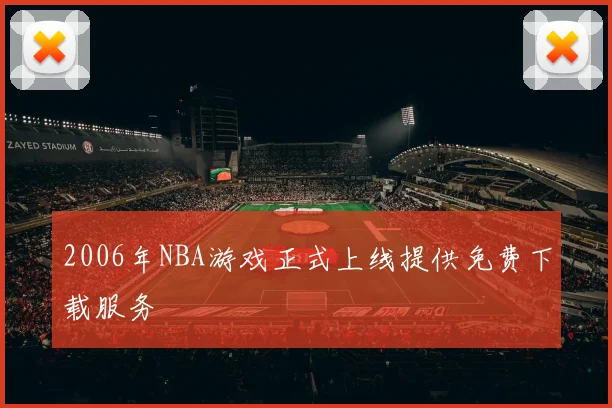 2006年NBA游戏正式上线提供免费下载服务