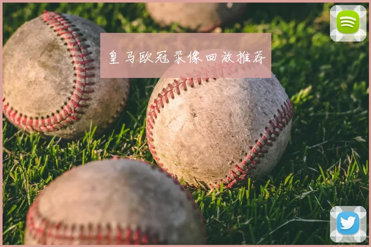 皇马欧冠录像回放推荐