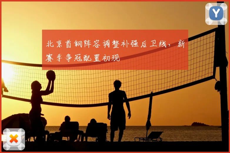 北京首钢阵容调整补强后卫线，新赛季争冠配置初现