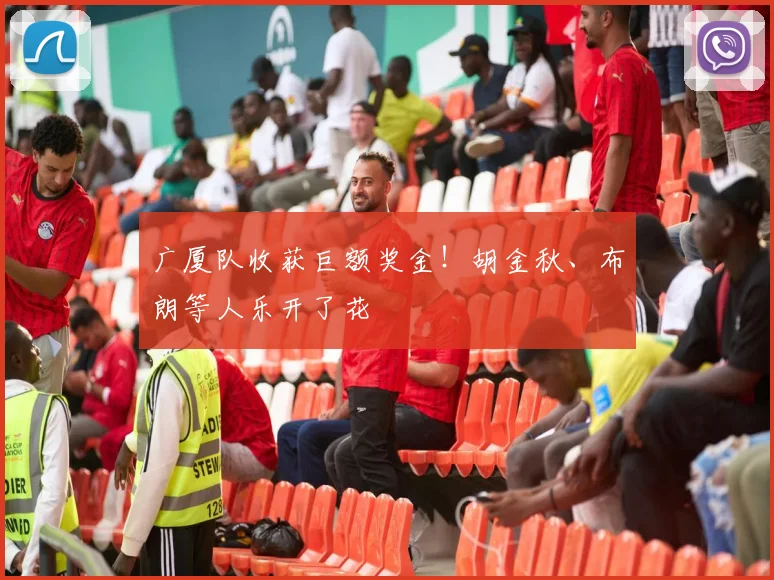 广厦队收获巨额奖金!胡金秋、布朗等人乐开了花