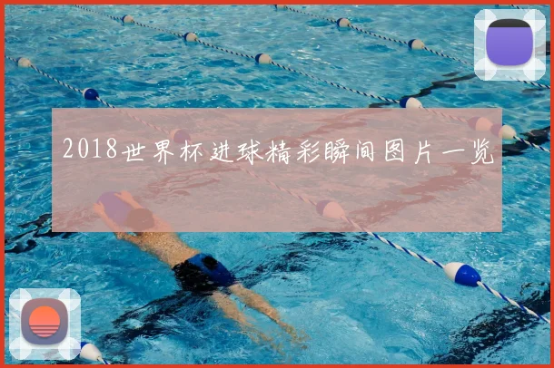 2018世界杯进球精彩瞬间图片一览