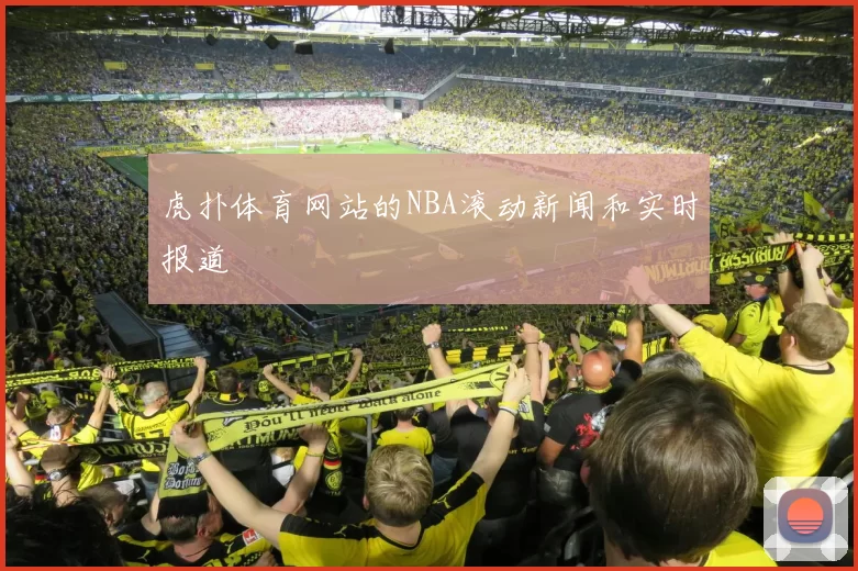 虎扑体育网站的NBA滚动新闻和实时报道