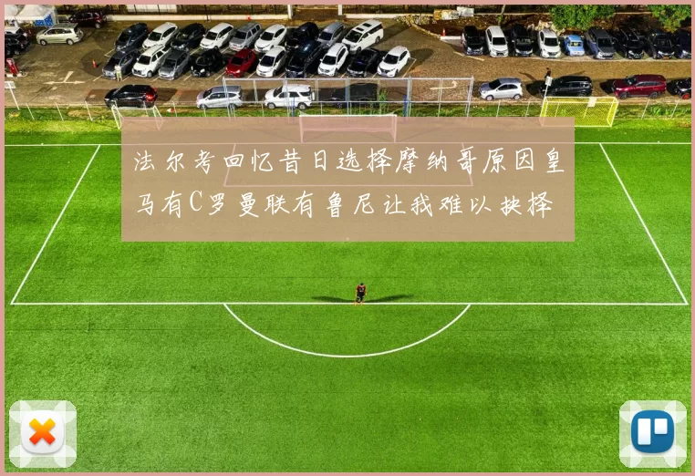 法尔考回忆昔日选择摩纳哥原因皇马有C罗曼联有鲁尼让我难以抉择