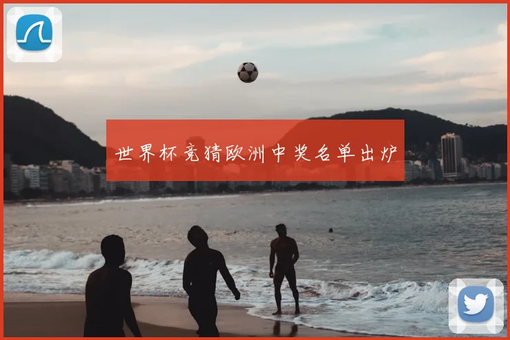 世界杯竞猜欧洲中奖名单出炉