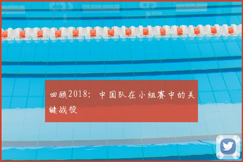 回顾2018:中国队在小组赛中的关键战役
