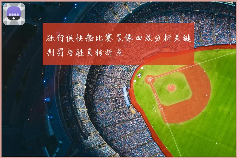 独行侠快船比赛录像回放分析关键判罚与胜负转折点