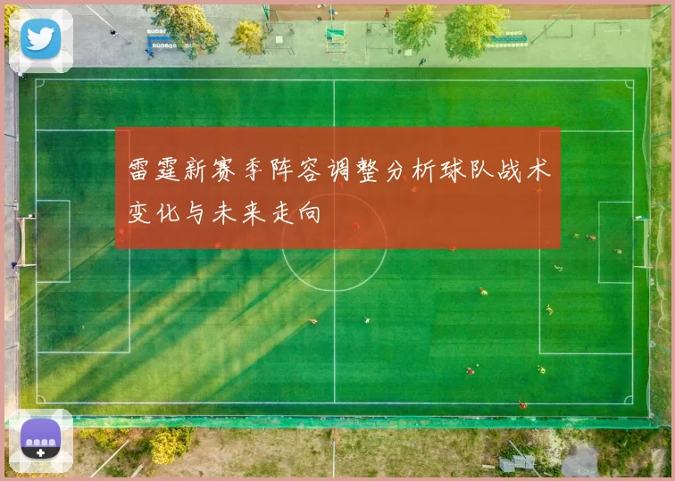 雷霆新赛季阵容调整分析球队战术变化与未来走向