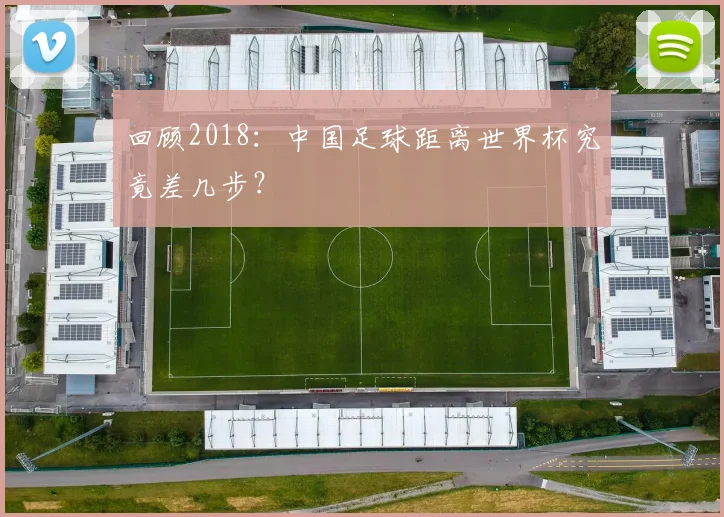 回顾2018:中国足球距离世界杯究竟差几步?
